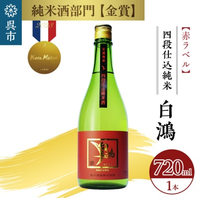 白鴻(はくこう)  四段仕込純米 赤ラベル 720mL ku102-005-r