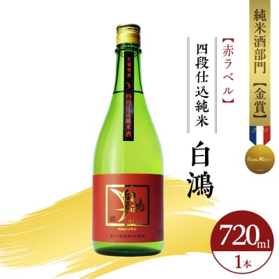 白鴻(はくこう)  四段仕込純米 赤ラベル 720mL ku102-005-r