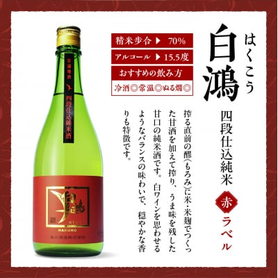 白鴻(はくこう)  四段仕込純米 赤ラベル 720mL ku102-005-r