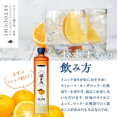 クラフトジン瀬戸内 甘夏　700ml ku088-007-r