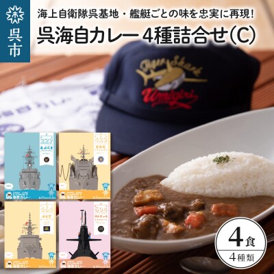 呉海自カレー レトルトカレー 4種詰合せ(C) けんりゅう 他