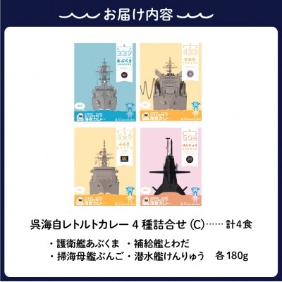呉海自カレー レトルトカレー 4種詰合せ(C) けんりゅう 他