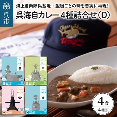 呉海自カレー レトルトカレー 4種詰合せ(D) はくりゅう 他