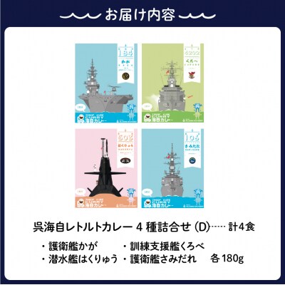 呉海自カレー レトルトカレー 4種詰合せ(D) はくりゅう 他