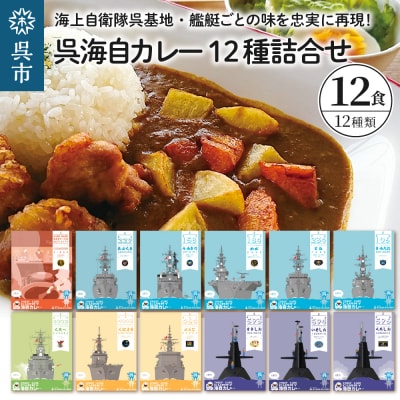 呉海自カレー レトルトカレー 12種詰合せ あぶくま 他