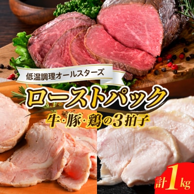牛・豚・鶏 三拍子 ローストパック 合計1kg ku008-017-r