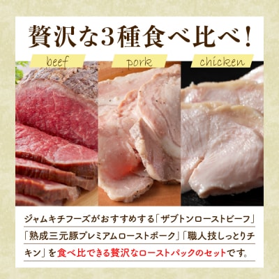 牛・豚・鶏 三拍子 ローストパック 合計1kg ku008-017-r