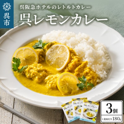 呉阪急ホテル 呉レモンカレー レトルト3個入×1箱