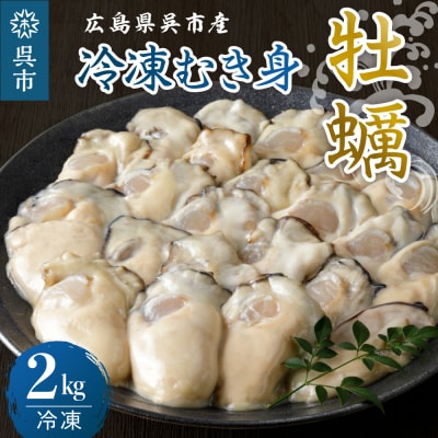 宮原水産 冷凍 かき むき身 2kg ku005-022-r