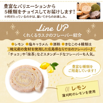 ロールケーキラスク くれくるラスク おまかせアソート 5個入