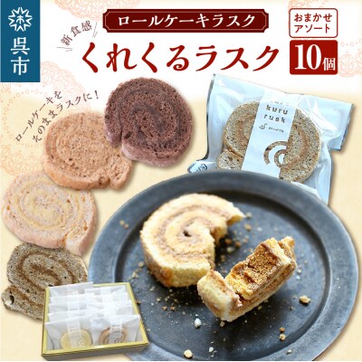 ロールケーキラスク くれくるラスク 10個入