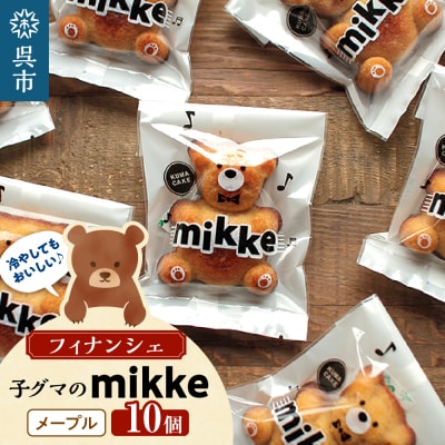 フィナンシェ mikke ミッケ メープル味 10個入