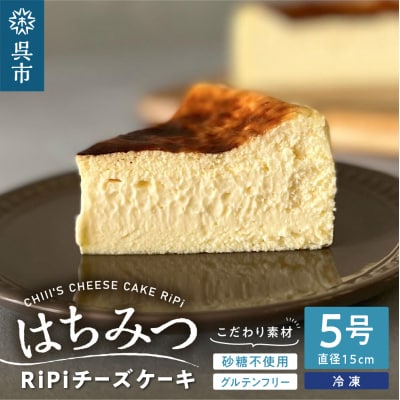 はちみつ RiPi チーズケーキ 5号 ホール 15cm ku162-001-r
