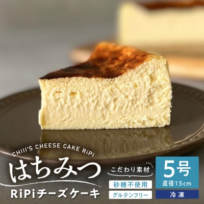 はちみつ RiPi チーズケーキ 5号 ホール 15cm ku162-001-r