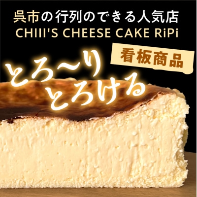 はちみつ RiPi チーズケーキ 5号 ホール 15cm ku162-001-r