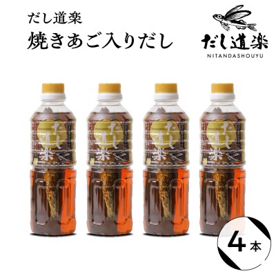 テレビで紹介! 大人気 だし道楽 「焼きあご入りだし」500ml×4本