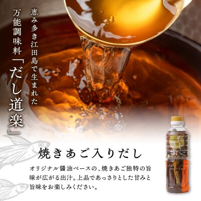 テレビで紹介! 大人気 だし道楽 「焼きあご入りだし」500ml×4本