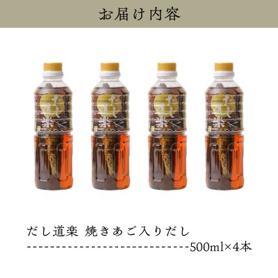 テレビで紹介! 大人気 だし道楽 「焼きあご入りだし」500ml×4本