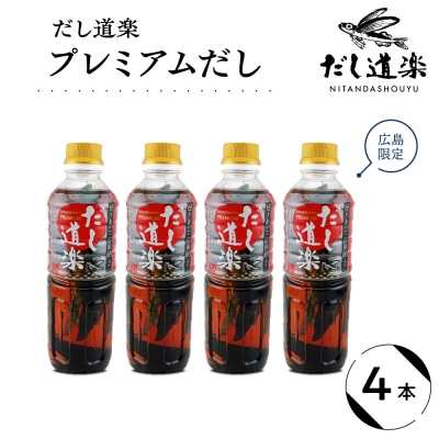 だし道楽 プレミアムだし(広島限定) 500ml×4本 ku064-013-r