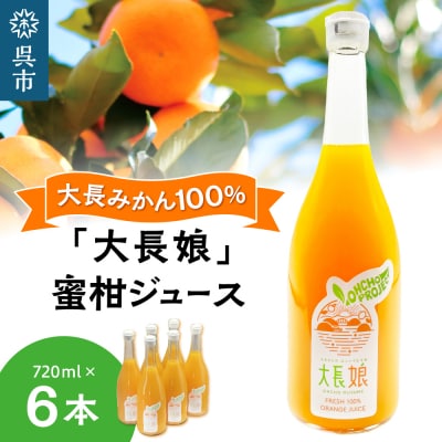 大長娘 100% 蜜柑ジュース 720ml×6本 ku161-001-r