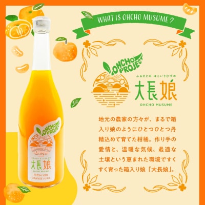 大長娘 100% 蜜柑ジュース 720ml×6本 ku161-001-r