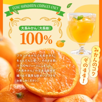 大長娘 100% 蜜柑ジュース 720ml×6本 ku161-001-r