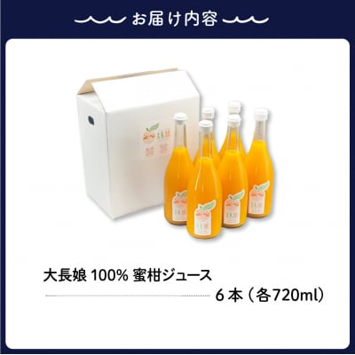 大長娘 100% 蜜柑ジュース 720ml×6本 ku161-001-r