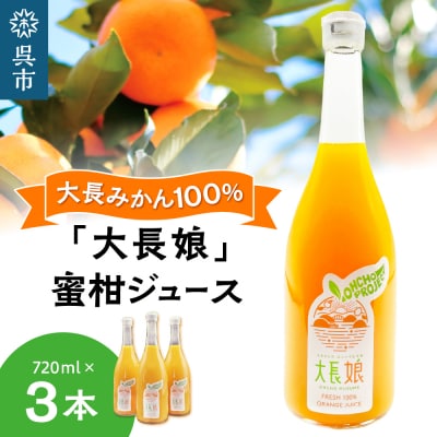 大長娘 100% 蜜柑ジュース 720ml×3本
