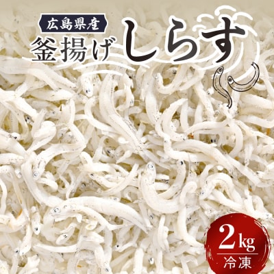 宮原水産　釜揚げしらす　2.0kg ku005-023-r