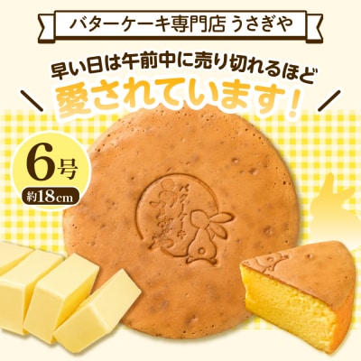 うさぎや 広島銘菓 バターケーキ 約18cm 6号 ku159-001-r
