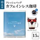 フレッシュバッグ カフェインレス珈琲　10g×15袋　ku092-011-r