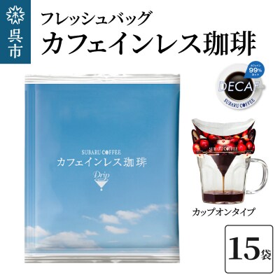 フレッシュバッグ カフェインレス珈琲　10g×15袋　ku092-011-r