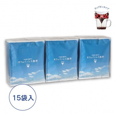 フレッシュバッグ カフェインレス珈琲　10g×15袋　ku092-011-r