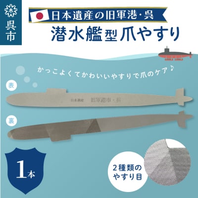 日本遺産 潜水艦型爪やすり 呉　ku087-009-r