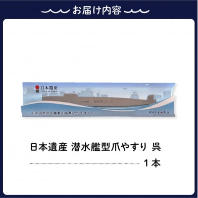 日本遺産 潜水艦型爪やすり 呉　ku087-009-r