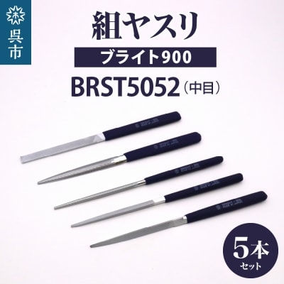 ツボサン ブライト900 組ヤスリ5本組セット中目(BRST5052)
