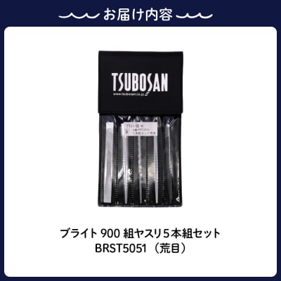 ツボサン ブライト900 組ヤスリ5本組セット荒目(BRST5051)