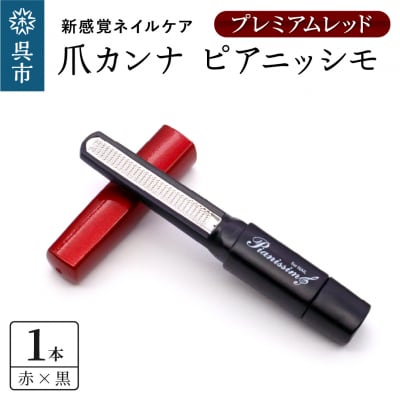 ツボサン 爪カンナ プレミアムレッド×黒 スタンダードパッケージ 紙箱
