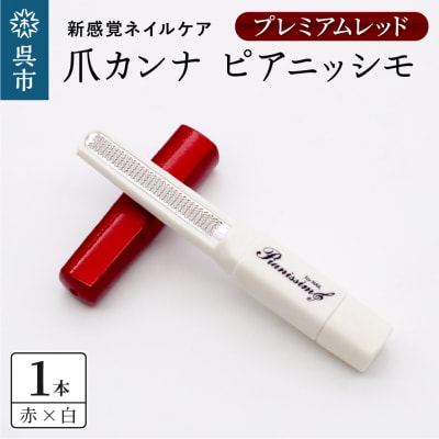 ツボサン 爪カンナ プレミアムレッド×白 スタンダードパッケージ 紙箱