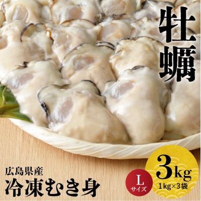北吉水産 広島県産 冷凍 かき Lサイズ 3kg(1kg×3袋)ku004-006-rr