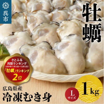 北吉水産 広島県産 冷凍 かき Lサイズ 1kg(1kg×1袋)ku004-005-rr