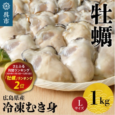 北吉水産 広島県産 冷凍 かき Lサイズ 1kg(1kg×1袋)ku004-005-rr