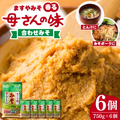 ますやみそ 香る母さんの味合わせみそ750g 6個セット ku085-004-r