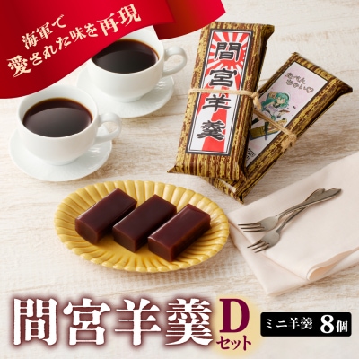 間宮羊羹 Dセット