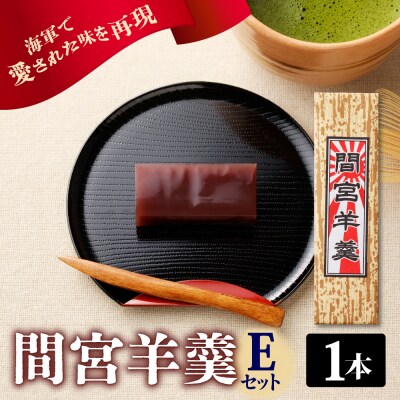 間宮羊羹 Eセット