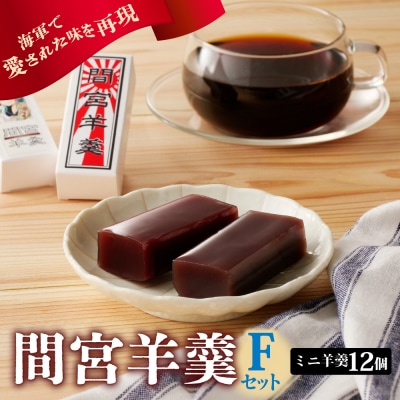 間宮羊羹 Fセット