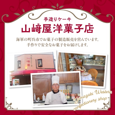 【クリスマス用】山﨑屋洋菓子店 昔ながらのバタークリームのデコレーションケーキ6号