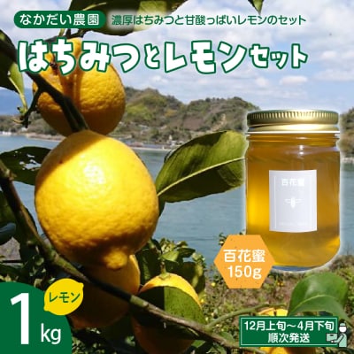 百花蜜150g&レモン1キロセット【栽培期間中防腐剤・農薬・ワックス不使用】