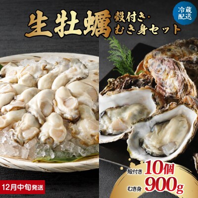 【2025年12月中旬発送】ナバラ水産 生牡蠣  殻付き【10個】むき身【900g】セット