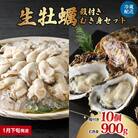 【2026年1月下旬発送】ナバラ水産 生牡蠣  殻付き【10個】むき身【900g】セット